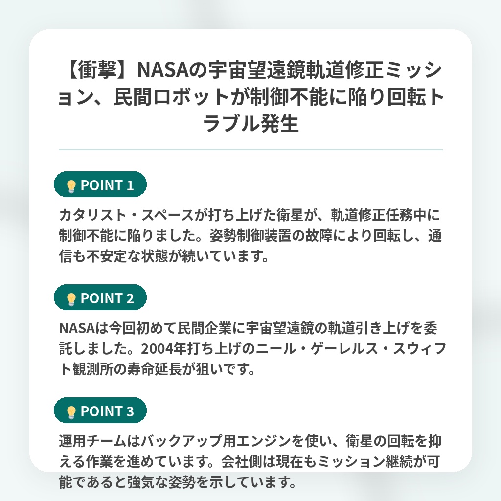 【衝撃】NASAの宇宙望遠鏡軌道修正ミッション、民間ロボットが制御不能に陥り回転トラブル発生の注目ポイントまとめ
