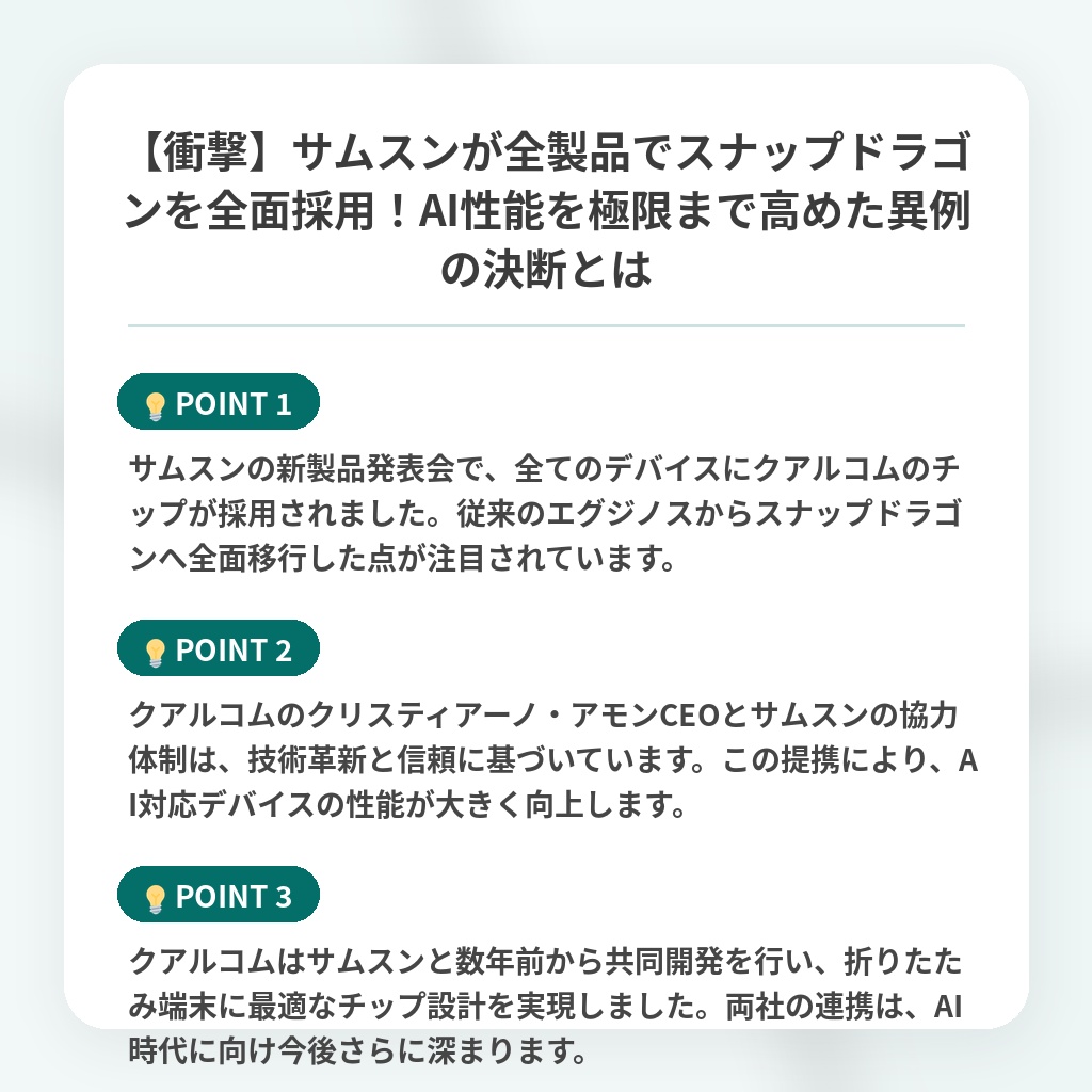 【衝撃】サムスンが全製品でスナップドラゴンを全面採用!AI性能を極限まで高めた異例の決断とはの注目ポイントまとめ