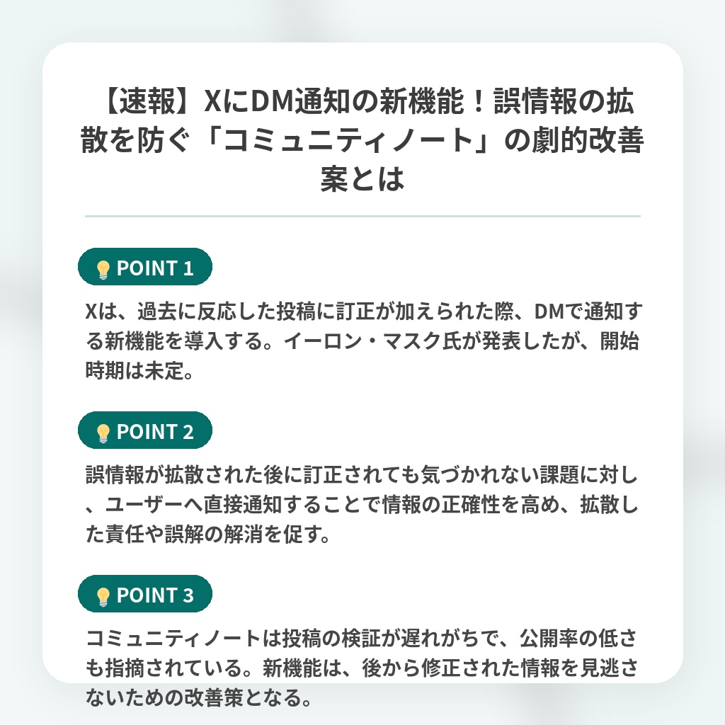 【速報】XにDM通知の新機能！誤情報の拡散を防ぐ「コミュニティノート」の劇的改善案とはの注目ポイントまとめ