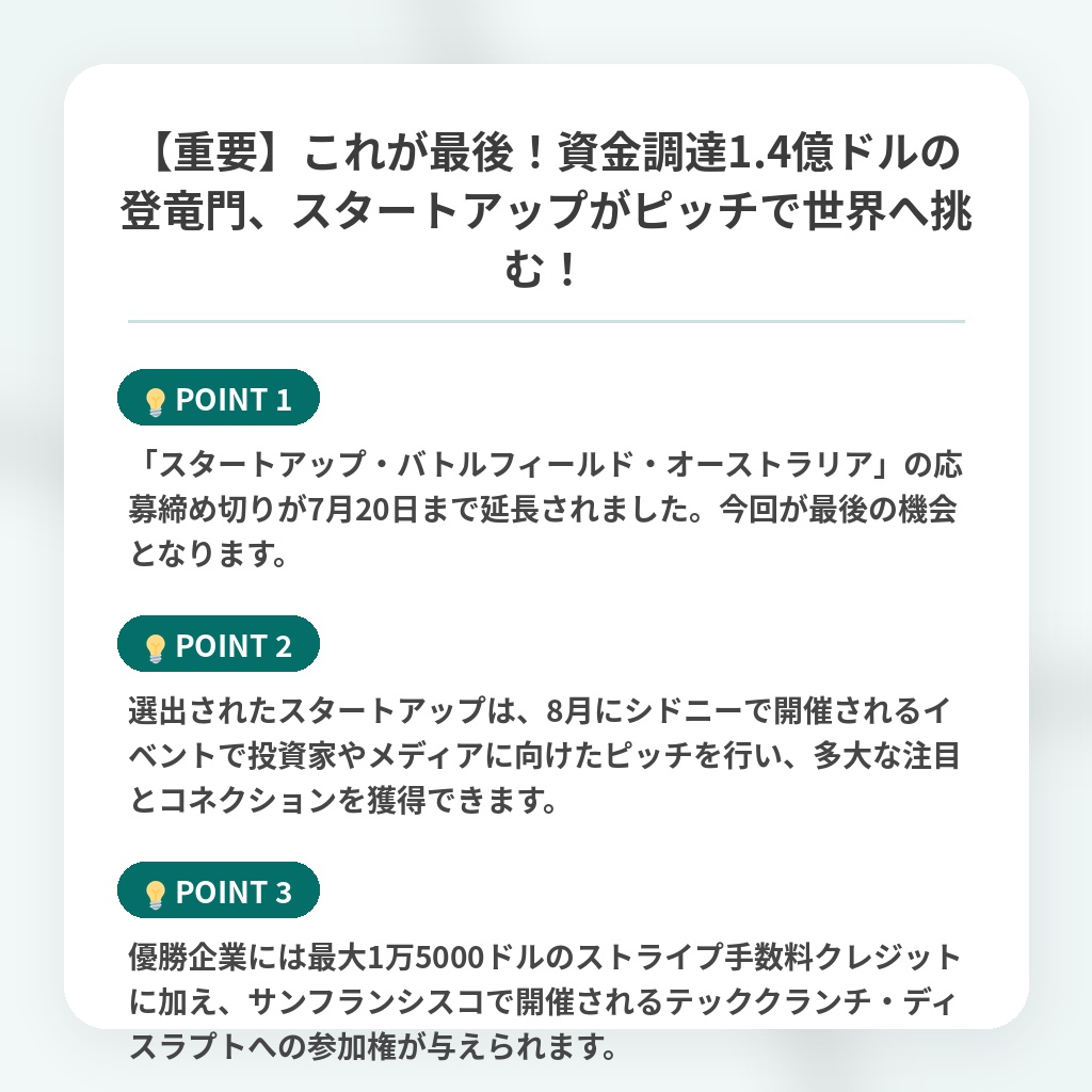 【重要】これが最後！資金調達1.4億ドルの登竜門、スタートアップがピッチで世界へ挑む！の注目ポイントまとめ