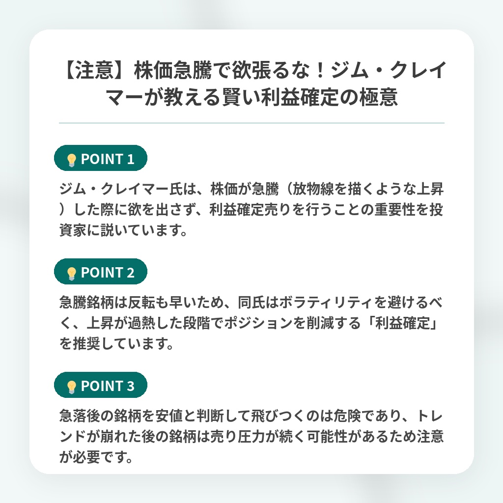 【注意】株価急騰で欲張るな!ジム・クレイマーが教える賢い利益確定の極意の注目ポイントまとめ