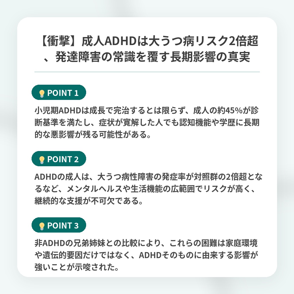 【衝撃】成人ADHDは大うつ病リスク2倍超、発達障害の常識を覆す長期影響の真実の注目ポイントまとめ