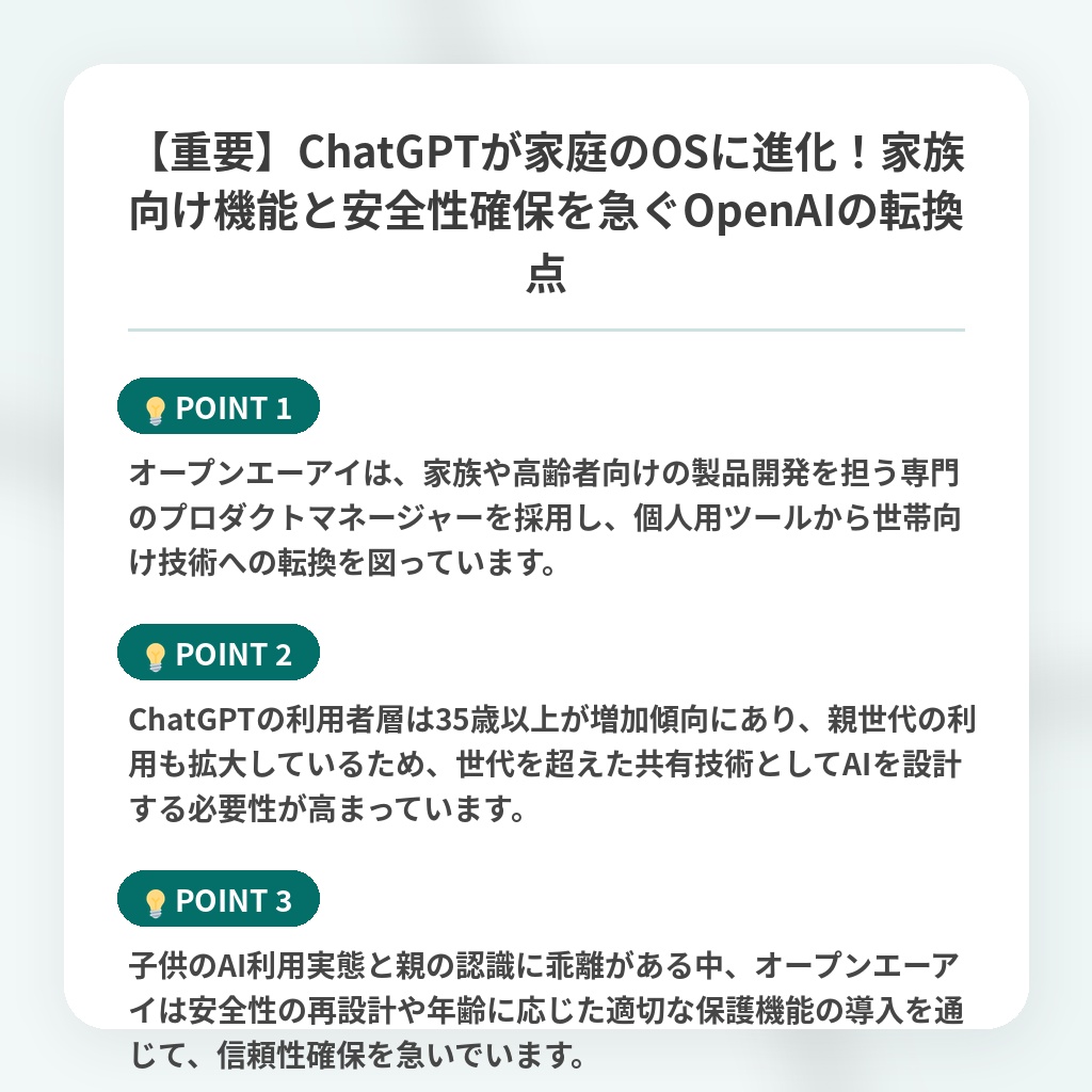 【重要】ChatGPTが家庭のOSに進化！家族向け機能と安全性確保を急ぐOpenAIの転換点の注目ポイントまとめ