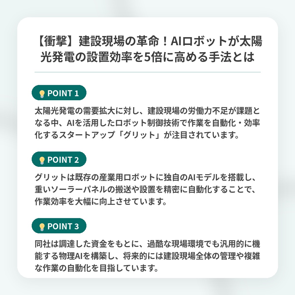 【衝撃】建設現場の革命!AIロボットが太陽光発電の設置効率を5倍に高める手法とはの注目ポイントまとめ