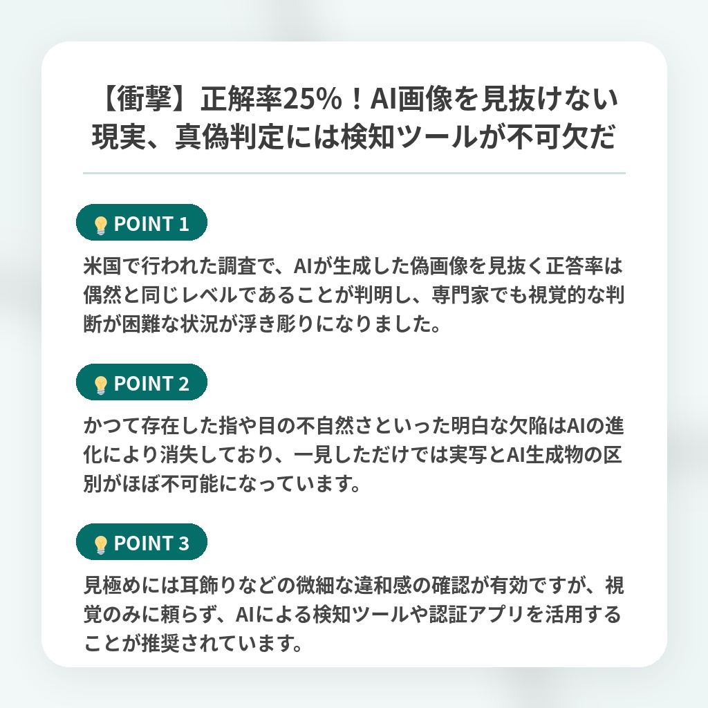 【衝撃】正解率25%!AI画像を見抜けない現実、真偽判定には検知ツールが不可欠だの注目ポイントまとめ