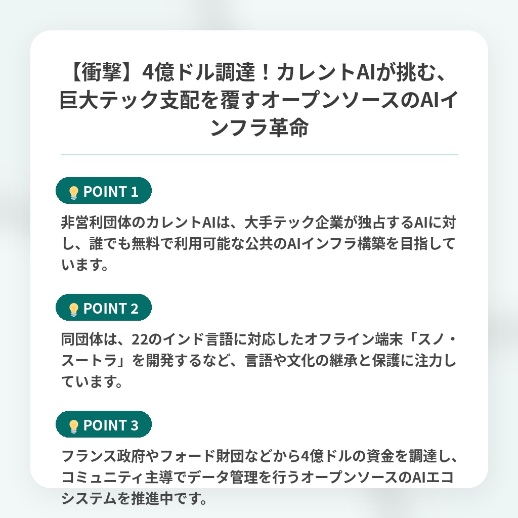 【衝撃】4億ドル調達!カレントAIが挑む、巨大テック支配を覆すオープンソースのAIインフラ革命の注目ポイントまとめ