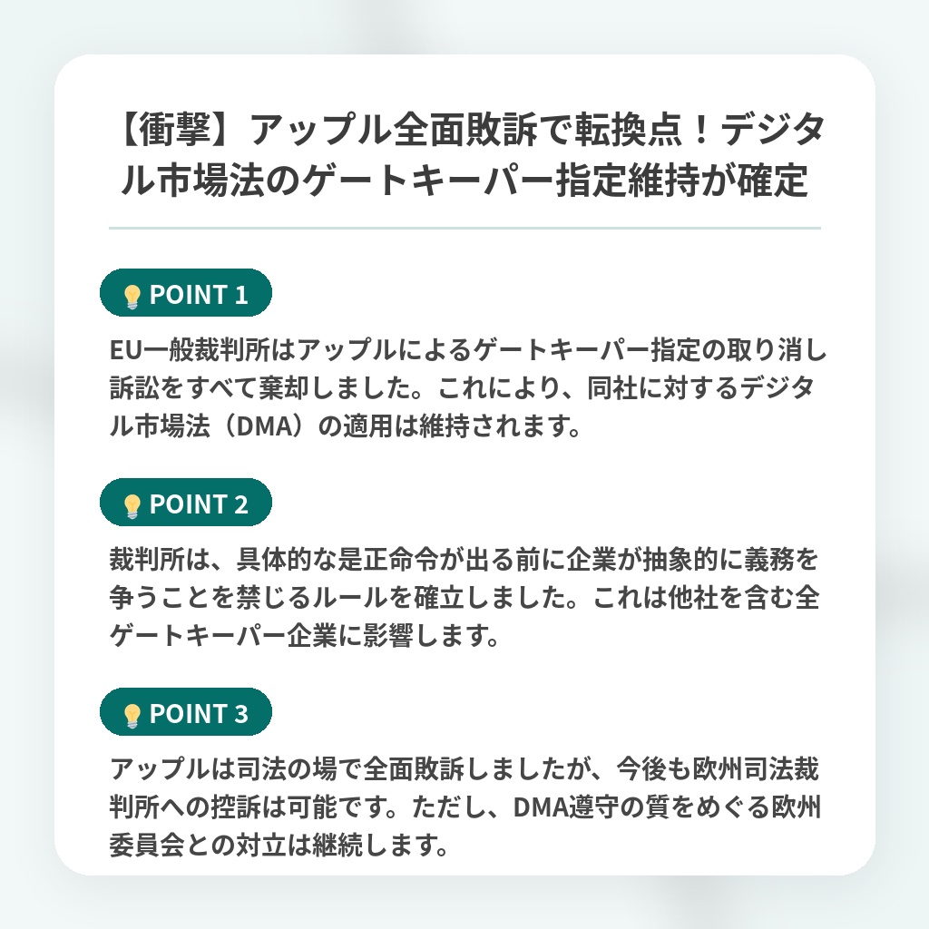 【衝撃】アップル全面敗訴で転換点！デジタル市場法のゲートキーパー指定維持が確定の注目ポイントまとめ