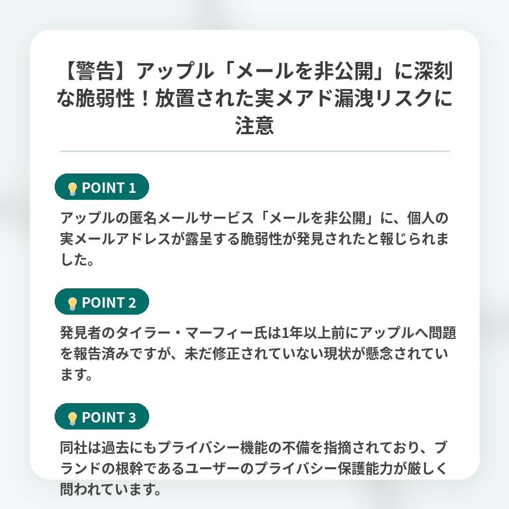 【警告】アップル「メールを非公開」に深刻な脆弱性!放置された実メアド漏洩リスクに注意の注目ポイントまとめ
