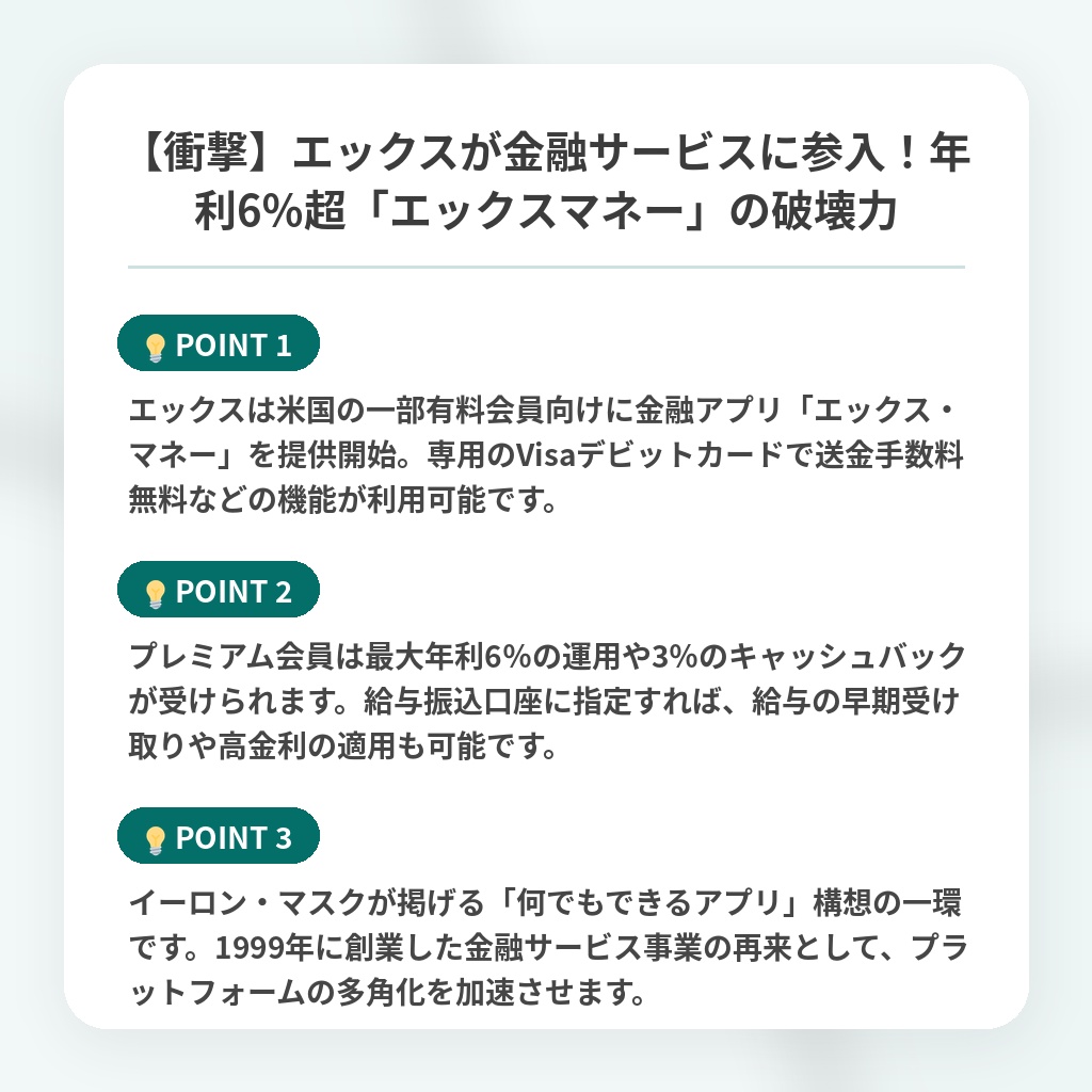 【衝撃】エックスが金融サービスに参入!年利6%超「エックスマネー」の破壊力の注目ポイントまとめ