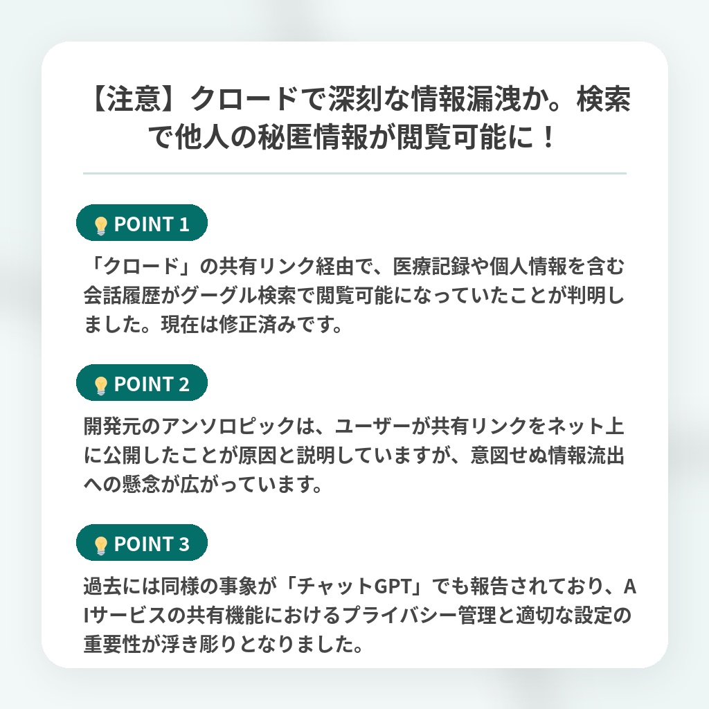 【注意】クロードで深刻な情報漏洩か。検索で他人の秘匿情報が閲覧可能に！の注目ポイントまとめ