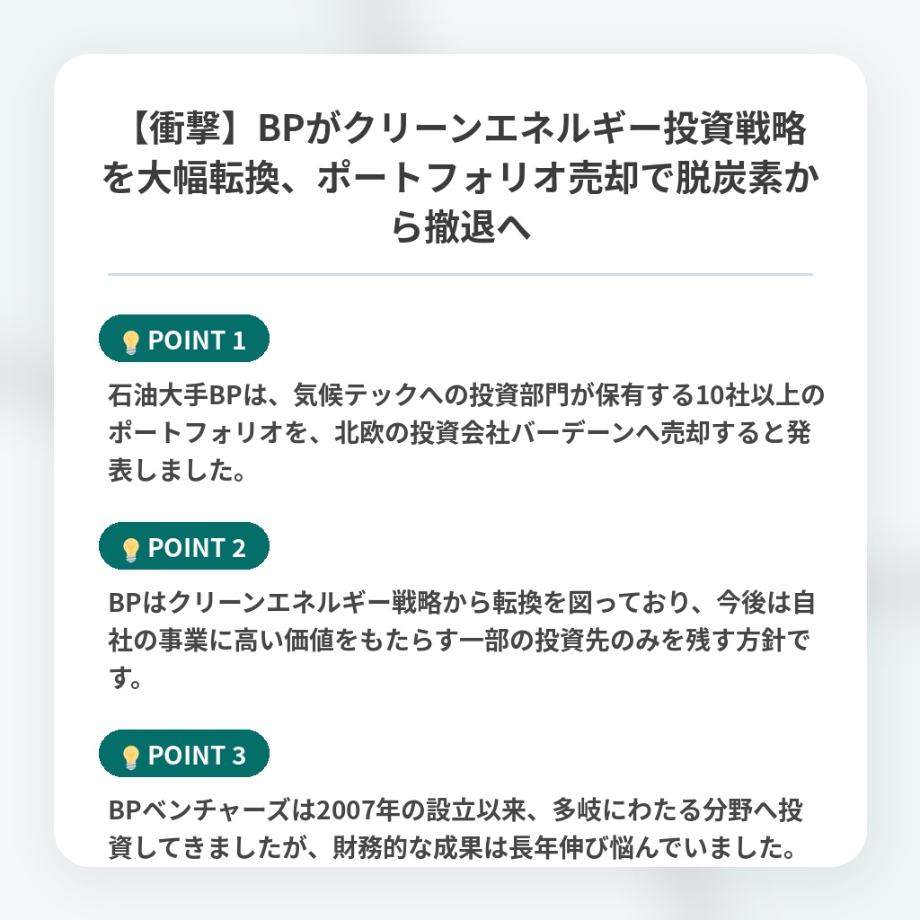 【衝撃】BPがクリーンエネルギー投資戦略を大幅転換、ポートフォリオ売却で脱炭素から撤退への注目ポイントまとめ