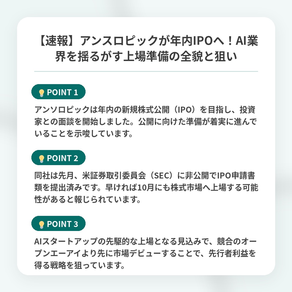 【速報】アンスロピックが年内IPOへ!AI業界を揺るがす上場準備の全貌と狙いの注目ポイントまとめ