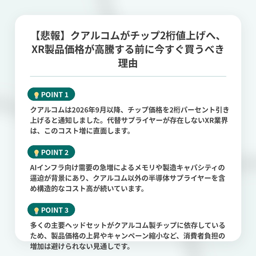 【悲報】クアルコムがチップ2桁値上げへ、XR製品価格が高騰する前に今すぐ買うべき理由の注目ポイントまとめ