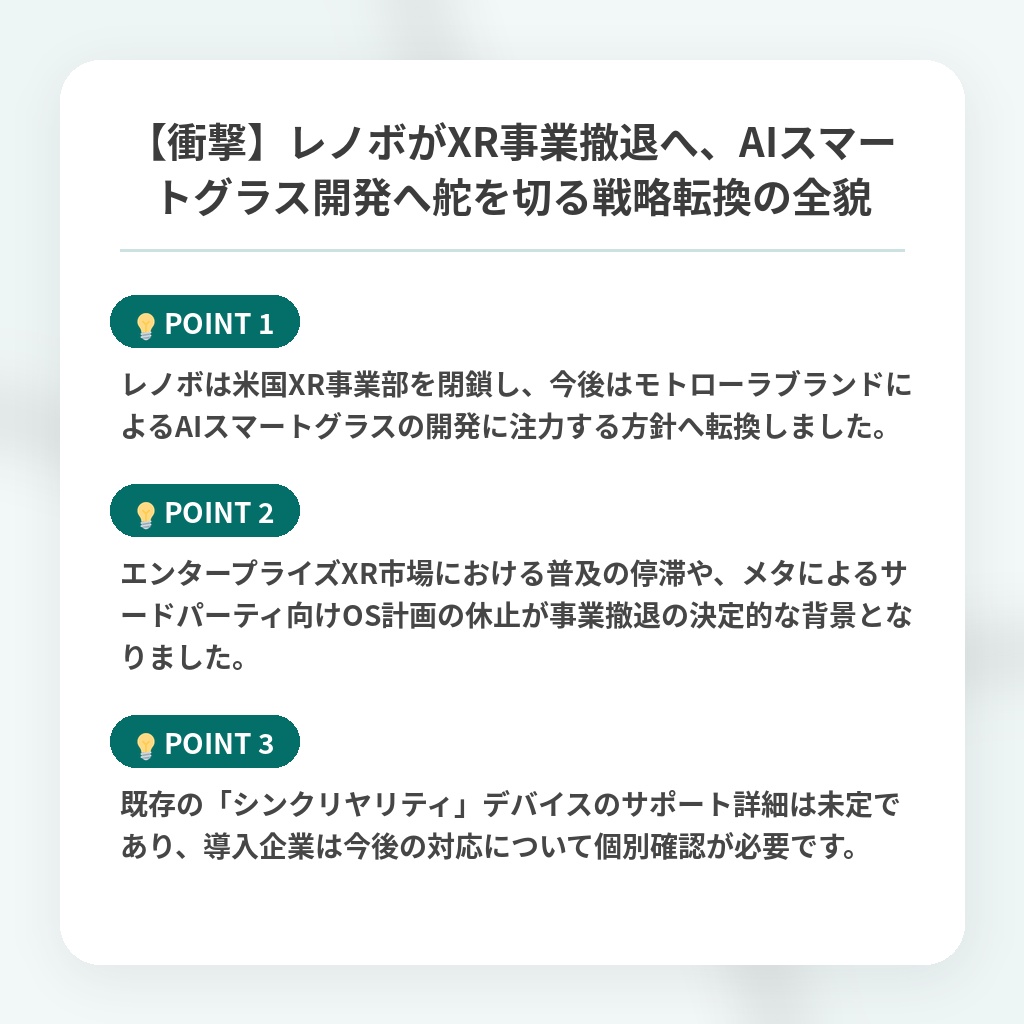 【衝撃】レノボがXR事業撤退へ、AIスマートグラス開発へ舵を切る戦略転換の全貌の注目ポイントまとめ