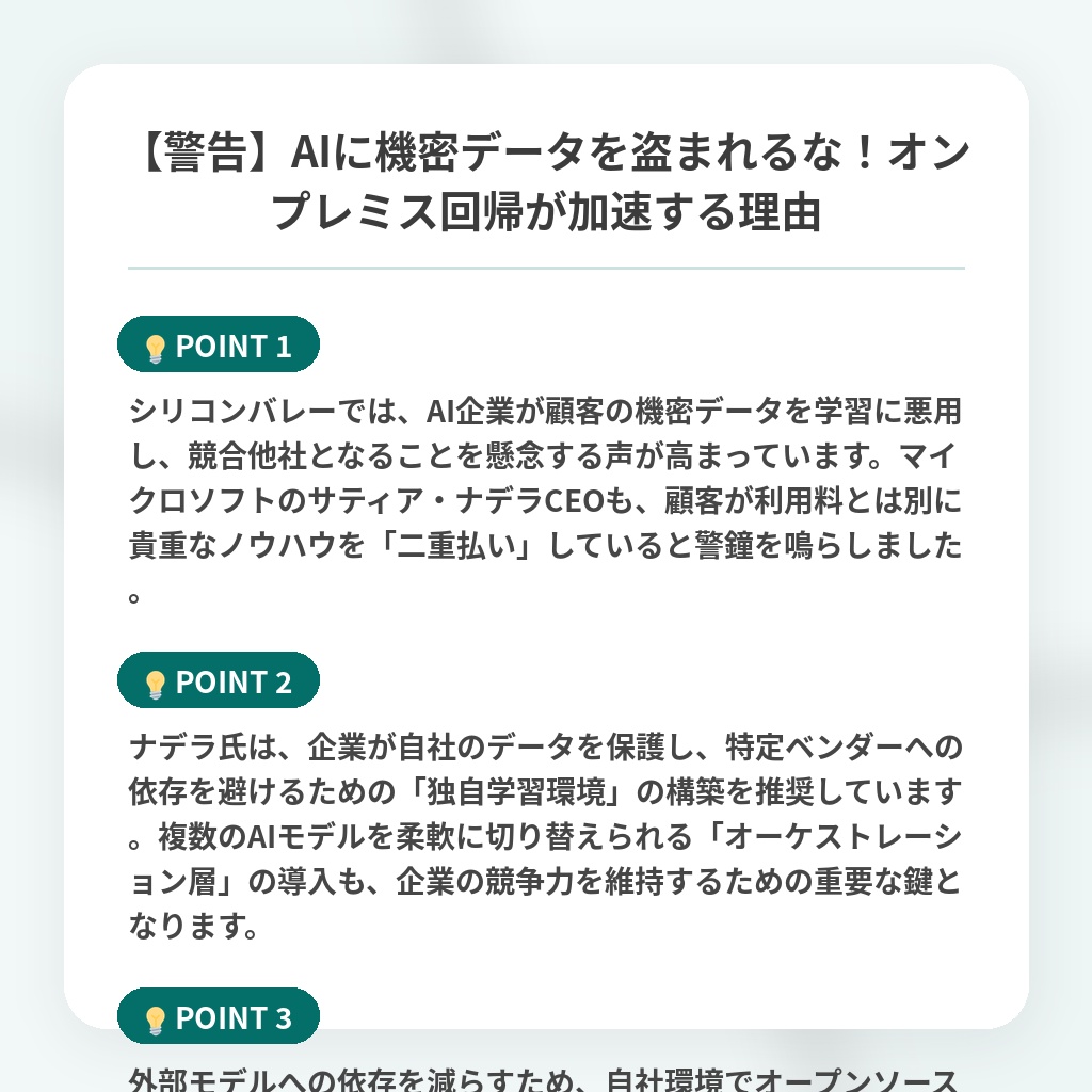 【警告】AIに機密データを盗まれるな！オンプレミス回帰が加速する理由の注目ポイントまとめ