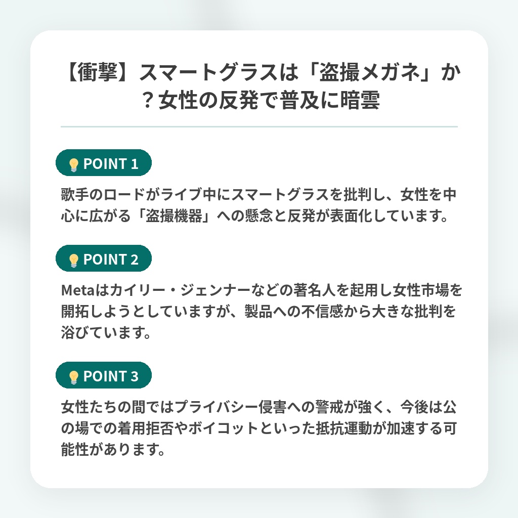 【衝撃】スマートグラスは「盗撮メガネ」か？女性の反発で普及に暗雲の注目ポイントまとめ