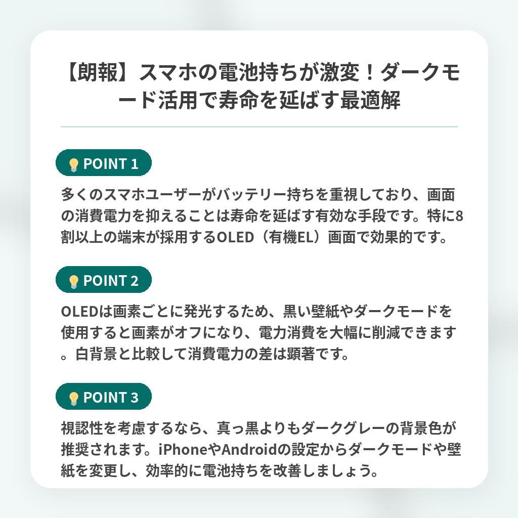 【朗報】スマホの電池持ちが激変！ダークモード活用で寿命を延ばす最適解の注目ポイントまとめ