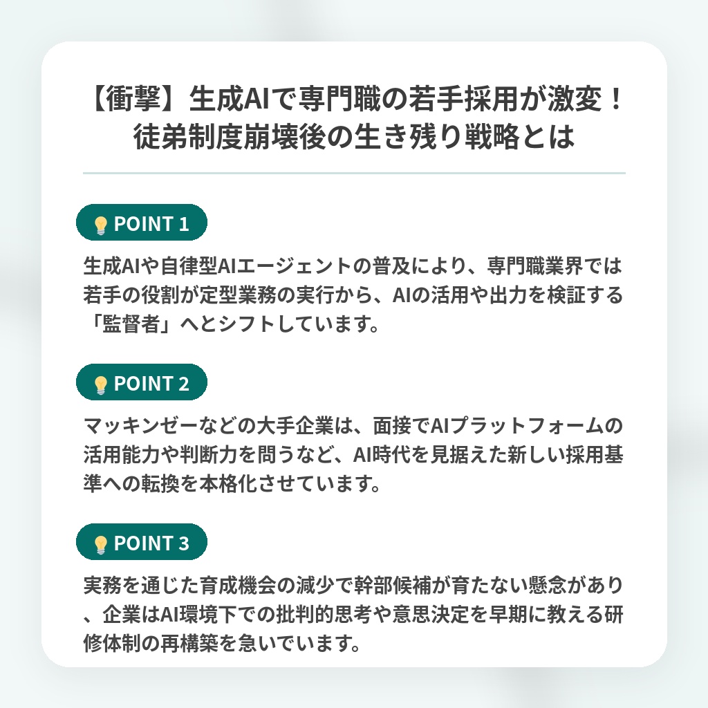 【衝撃】生成AIで専門職の若手採用が激変！徒弟制度崩壊後の生き残り戦略とはの注目ポイントまとめ