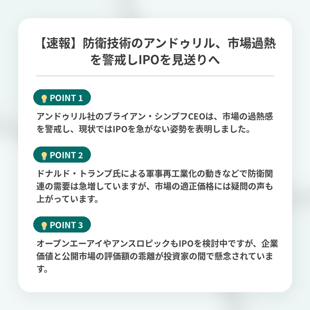 【速報】防衛技術のアンドゥリル、市場過熱を警戒しIPOを見送りへの注目ポイントまとめ