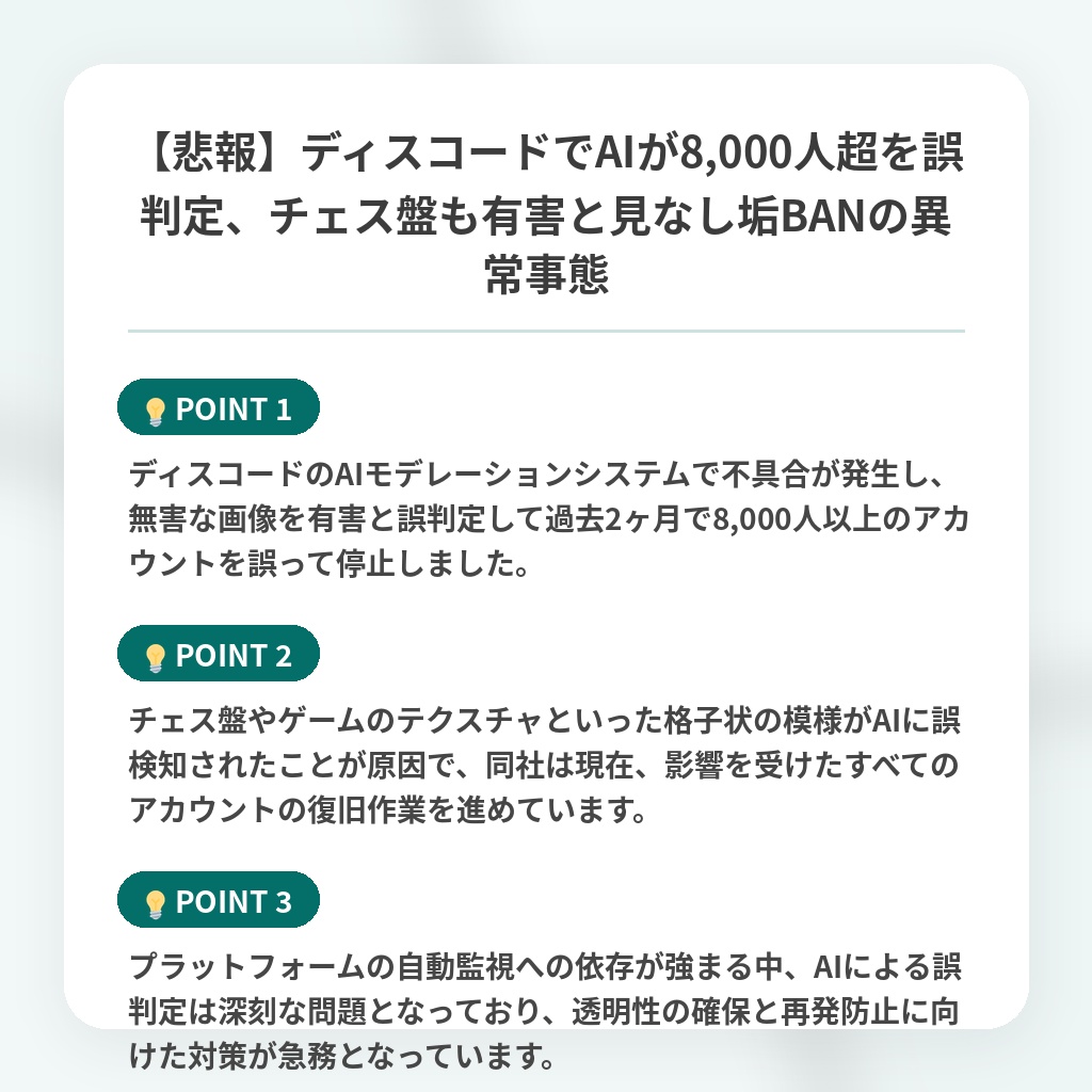 【悲報】ディスコードでAIが8,000人超を誤判定、チェス盤も有害と見なし垢BANの異常事態の注目ポイントまとめ