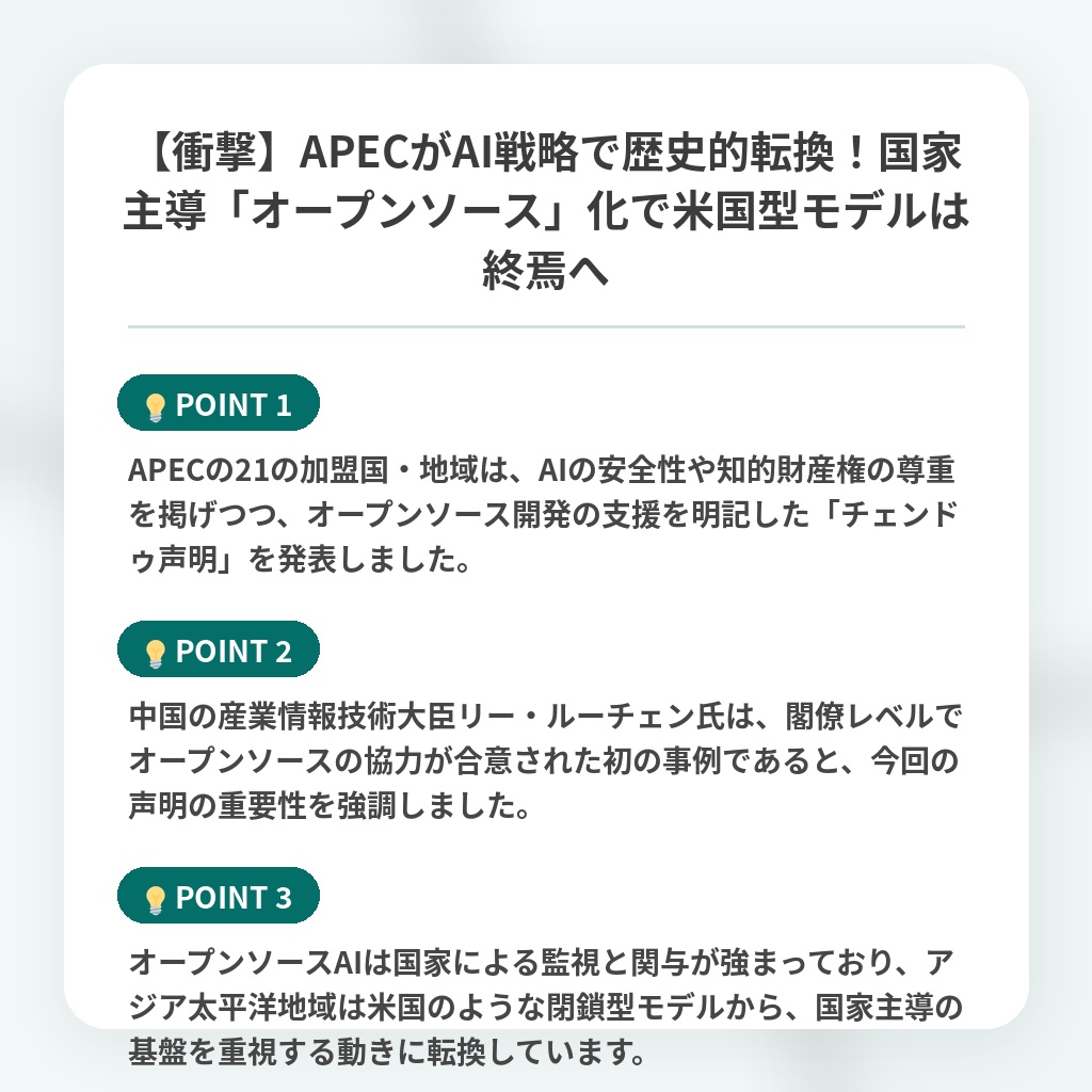 【衝撃】APECがAI戦略で歴史的転換!国家主導「オープンソース」化で米国型モデルは終焉への注目ポイントまとめ