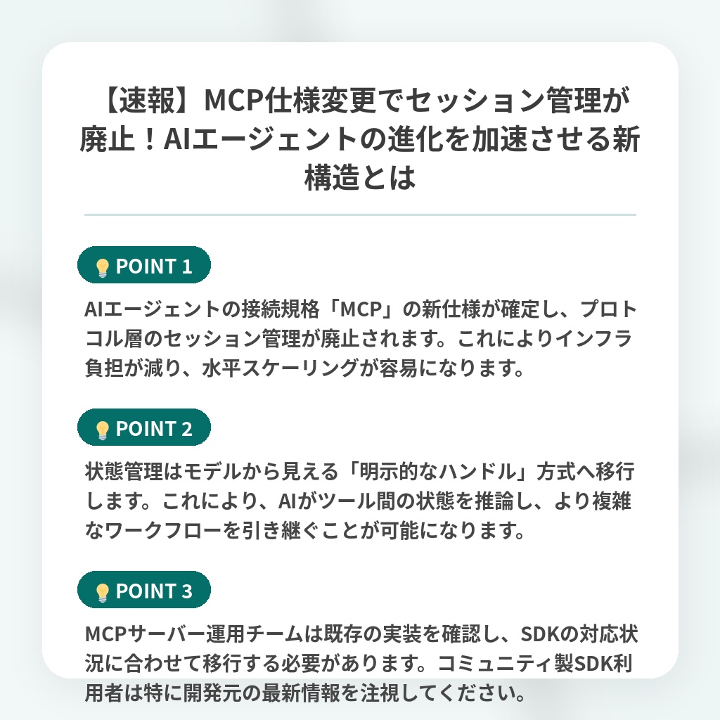 【速報】MCP仕様変更でセッション管理が廃止！AIエージェントの進化を加速させる新構造とはの注目ポイントまとめ