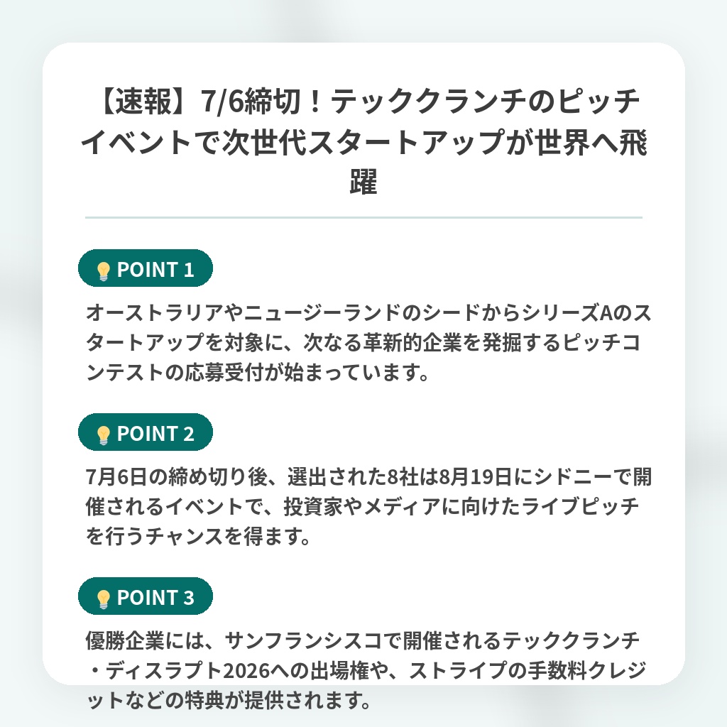 【速報】7/6締切！テッククランチのピッチイベントで次世代スタートアップが世界へ飛躍の注目ポイントまとめ