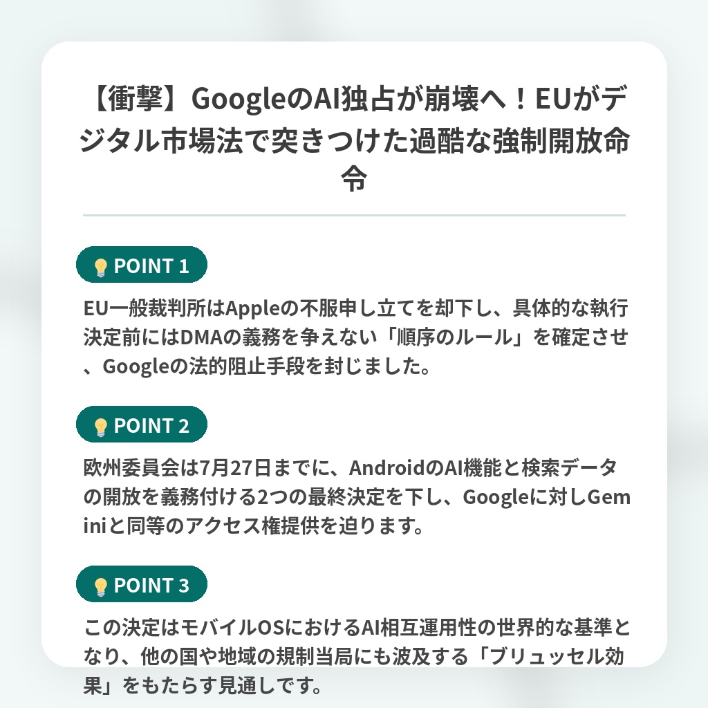 【衝撃】GoogleのAI独占が崩壊へ！EUがデジタル市場法で突きつけた過酷な強制開放命令の注目ポイントまとめ