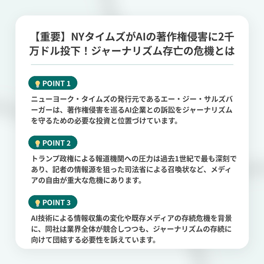 【重要】NYタイムズがAIの著作権侵害に2千万ドル投下!ジャーナリズム存亡の危機とはの注目ポイントまとめ
