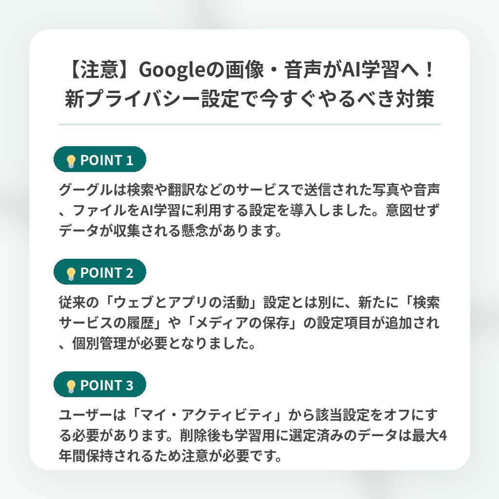 【注意】Googleの画像・音声がAI学習へ！新プライバシー設定で今すぐやるべき対策の注目ポイントまとめ