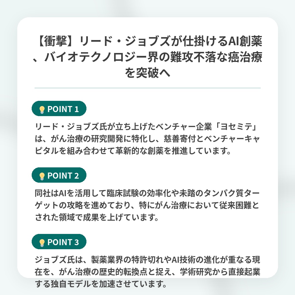 【衝撃】リード・ジョブズが仕掛けるAI創薬、バイオテクノロジー界の難攻不落な癌治療を突破への注目ポイントまとめ