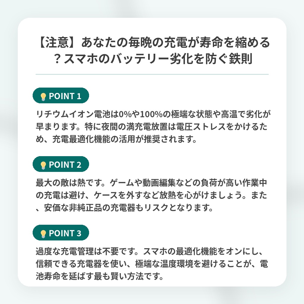 【注意】あなたの毎晩の充電が寿命を縮める？スマホのバッテリー劣化を防ぐ鉄則の注目ポイントまとめ