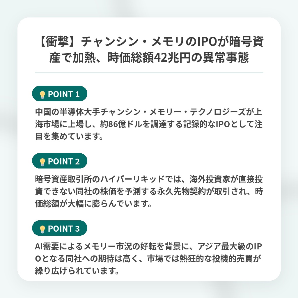 【衝撃】チャンシン・メモリのIPOが暗号資産で加熱、時価総額42兆円の異常事態の注目ポイントまとめ