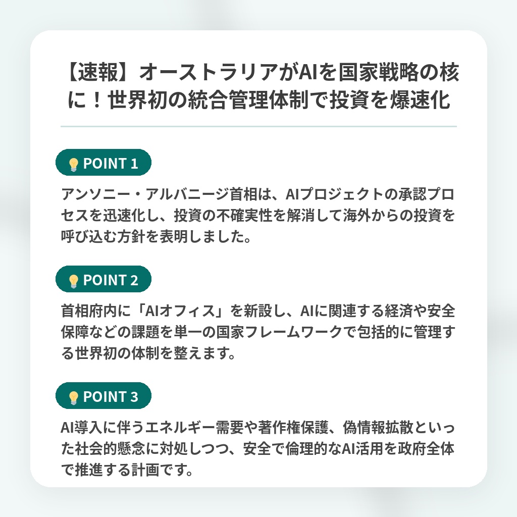 【速報】オーストラリアがAIを国家戦略の核に!世界初の統合管理体制で投資を爆速化の注目ポイントまとめ