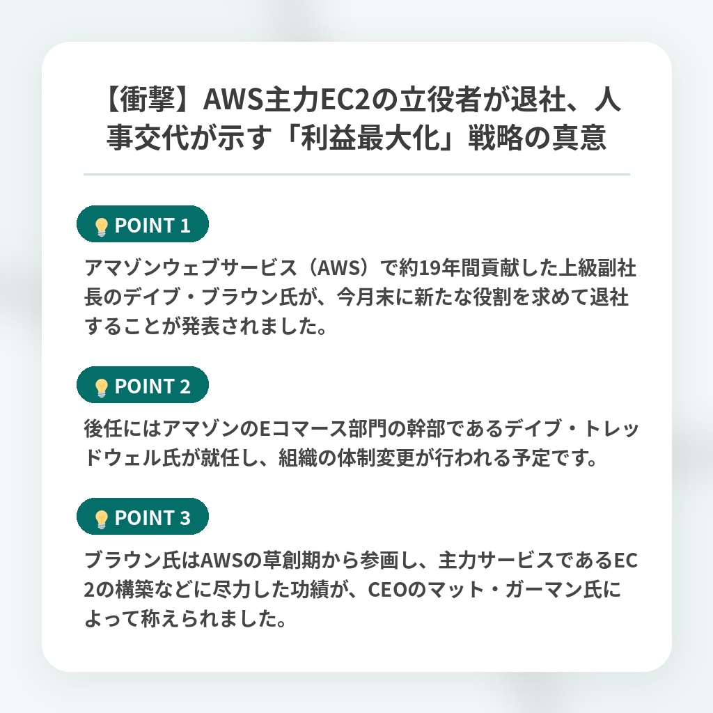 【衝撃】AWS主力EC2の立役者が退社、人事交代が示す「利益最大化」戦略の真意の注目ポイントまとめ
