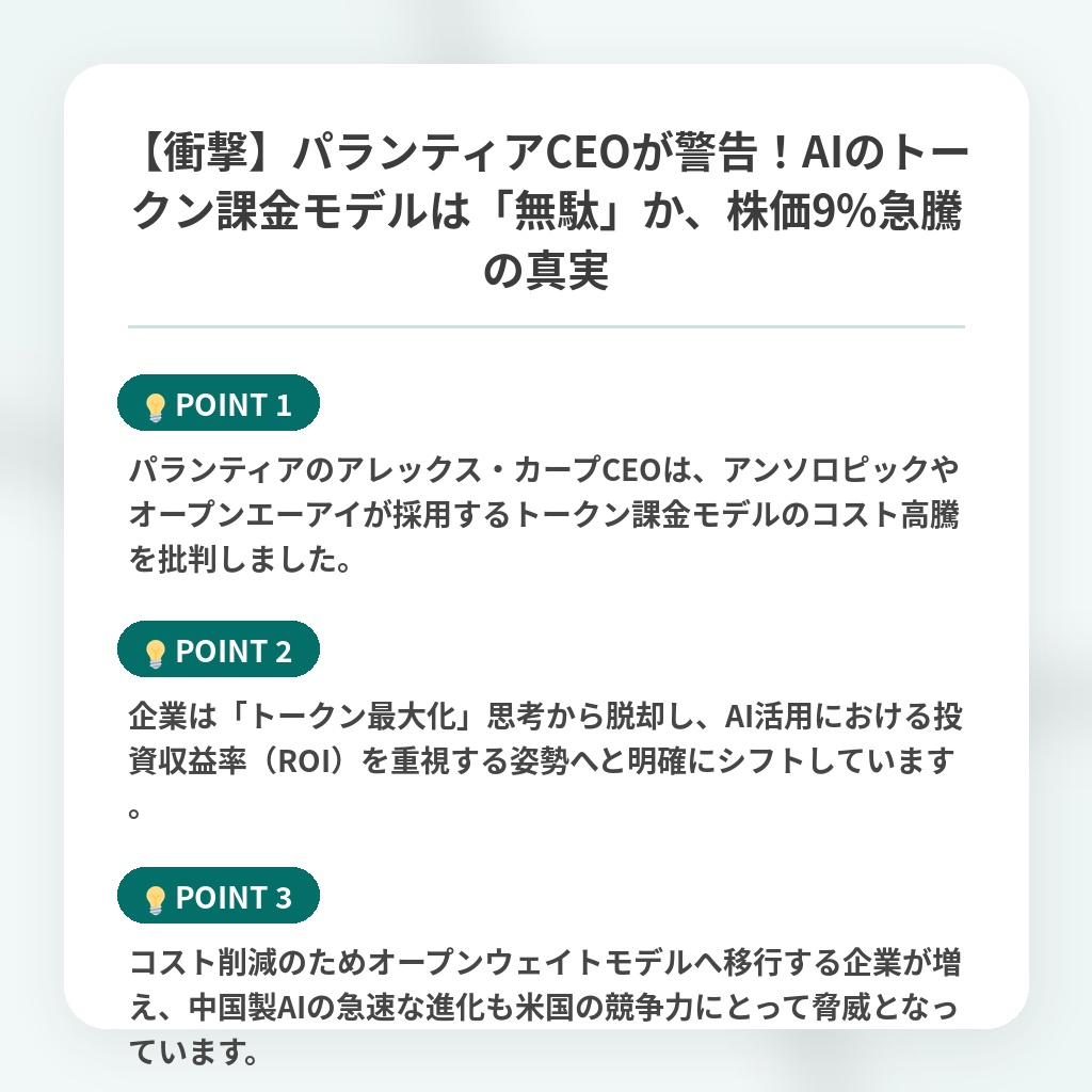 【衝撃】パランティアCEOが警告!AIのトークン課金モデルは「無駄」か、株価9%急騰の真実の注目ポイントまとめ