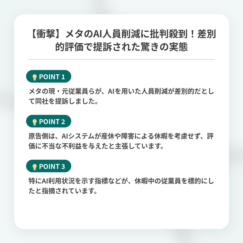 【衝撃】メタのAI人員削減に批判殺到!差別的評価で提訴された驚きの実態の注目ポイントまとめ