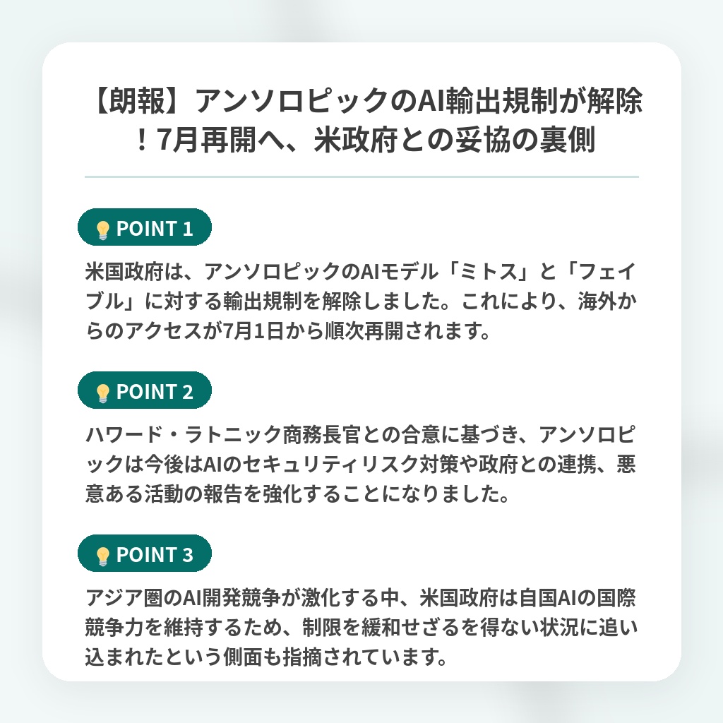 【朗報】アンソロピックのAI輸出規制が解除！7月再開へ、米政府との妥協の裏側の注目ポイントまとめ