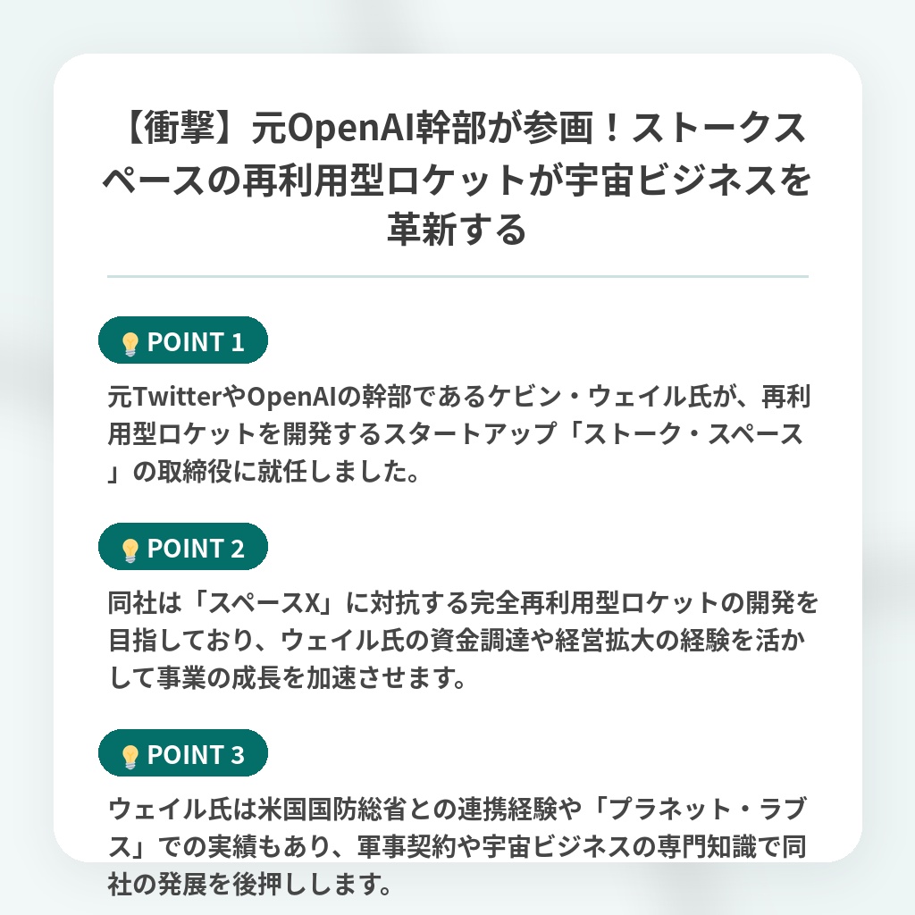 【衝撃】元OpenAI幹部が参画!ストークスペースの再利用型ロケットが宇宙ビジネスを革新するの注目ポイントまとめ