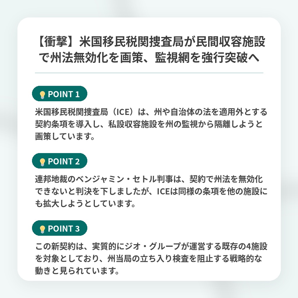 【衝撃】米国移民税関捜査局が民間収容施設で州法無効化を画策、監視網を強行突破への注目ポイントまとめ