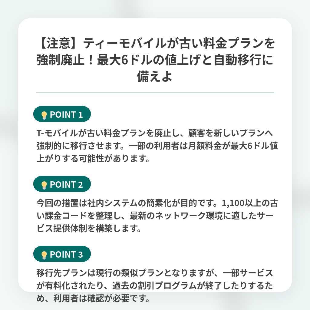 【注意】ティーモバイルが古い料金プランを強制廃止！最大6ドルの値上げと自動移行に備えよの注目ポイントまとめ
