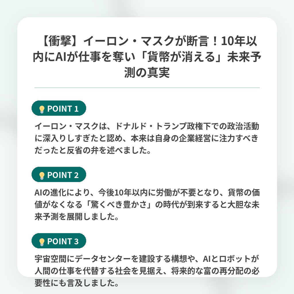 【衝撃】イーロン・マスクが断言！10年以内にAIが仕事を奪い「貨幣が消える」未来予測の真実の注目ポイントまとめ