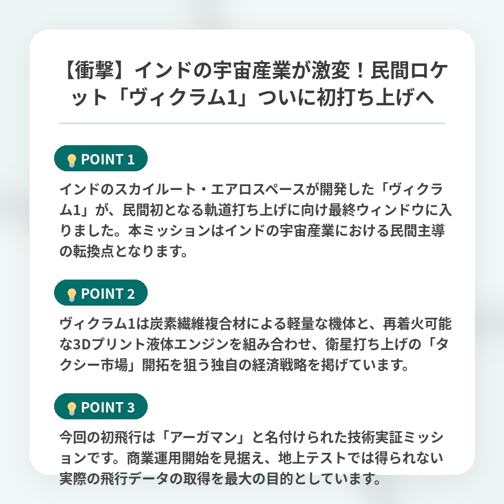 【衝撃】インドの宇宙産業が激変！民間ロケット「ヴィクラム1」ついに初打ち上げへの注目ポイントまとめ