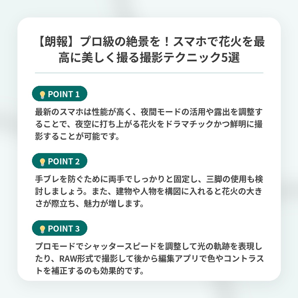 【朗報】プロ級の絶景を！スマホで花火を最高に美しく撮る撮影テクニック5選の注目ポイントまとめ