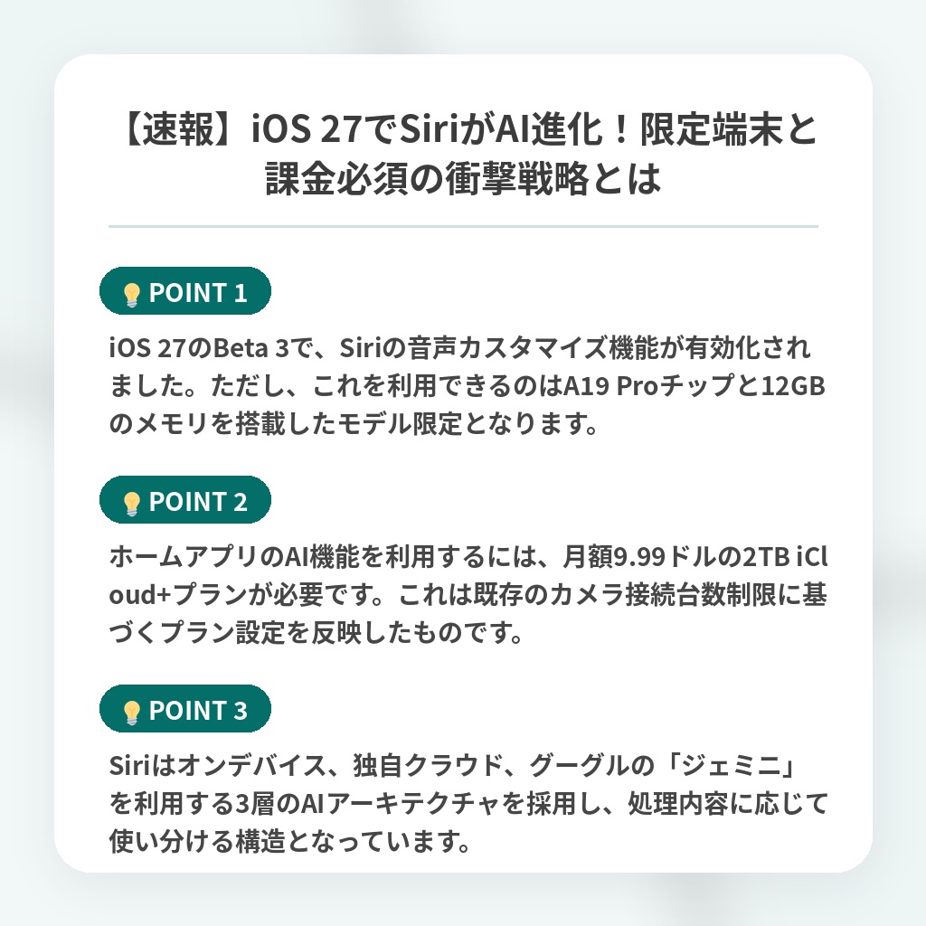 【速報】iOS 27でSiriがAI進化!限定端末と課金必須の衝撃戦略とはの注目ポイントまとめ