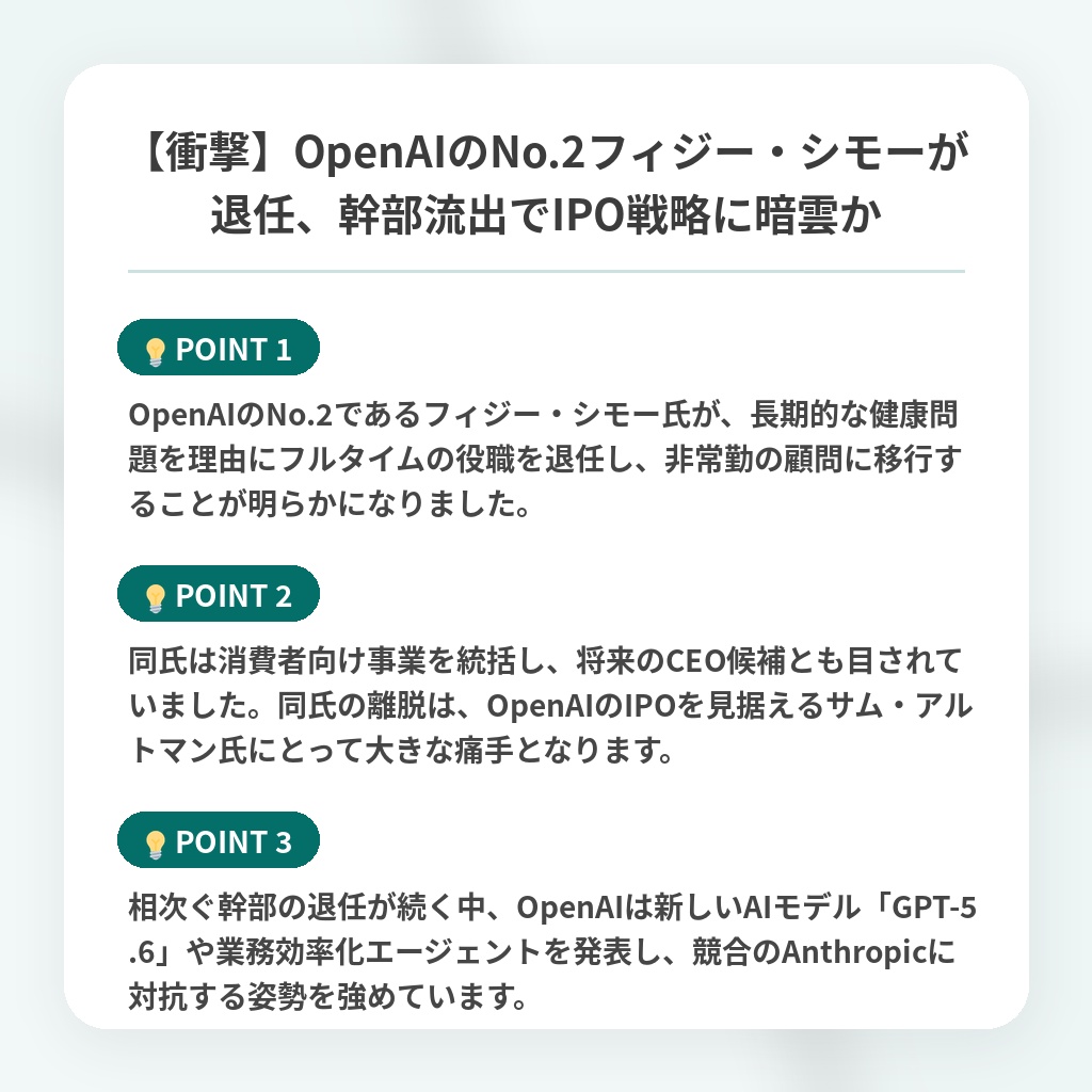 【衝撃】OpenAIのNo.2フィジー・シモーが退任、幹部流出でIPO戦略に暗雲かの注目ポイントまとめ