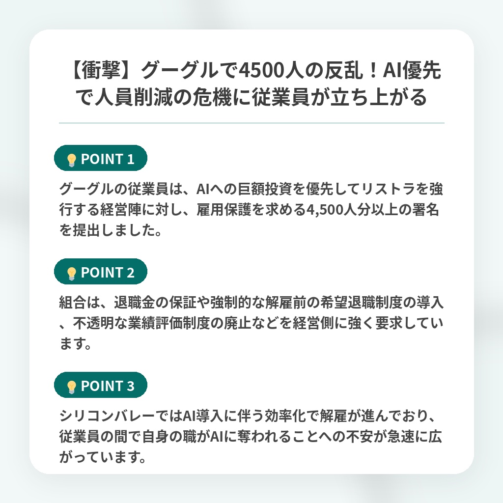 【衝撃】グーグルで4500人の反乱!AI優先で人員削減の危機に従業員が立ち上がるの注目ポイントまとめ