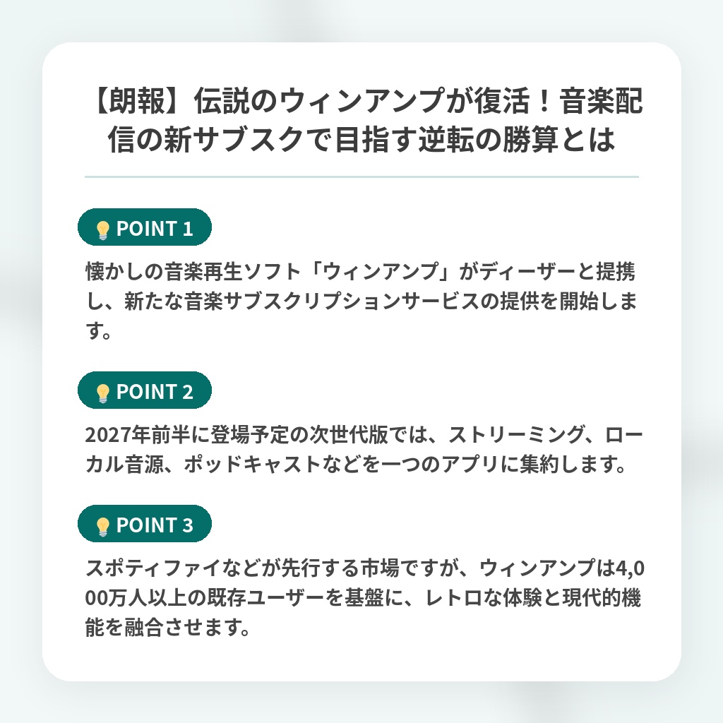 【朗報】伝説のウィンアンプが復活！音楽配信の新サブスクで目指す逆転の勝算とはの注目ポイントまとめ