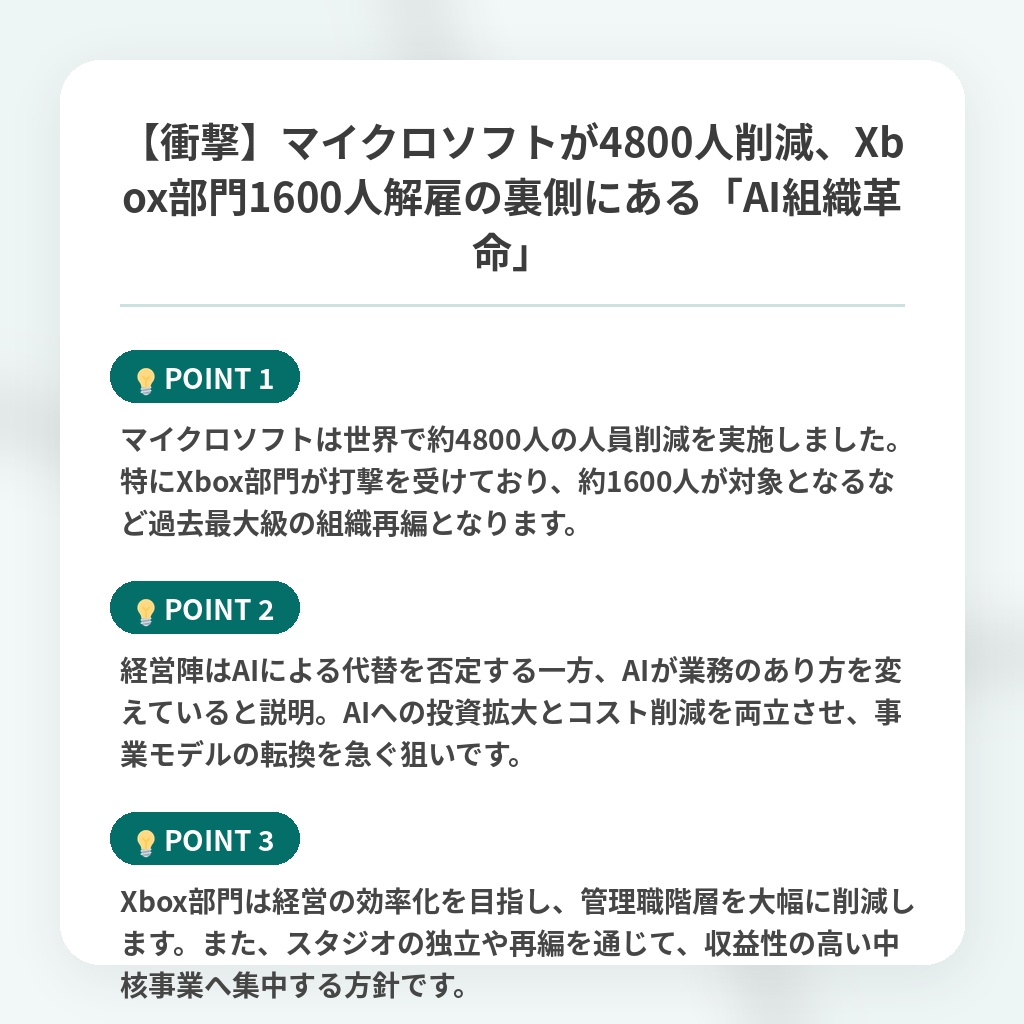 【衝撃】マイクロソフトが4800人削減、Xbox部門1600人解雇の裏側にある「AI組織革命」の注目ポイントまとめ
