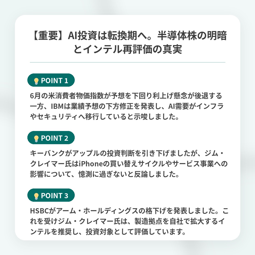 【重要】AI投資は転換期へ。半導体株の明暗とインテル再評価の真実の注目ポイントまとめ